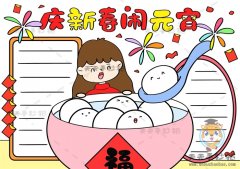 庆新春闹元宵手抄报怎么画好看，庆新春闹元宵手抄报创意画法