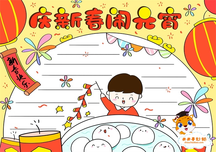 庆新春闹元宵手抄报