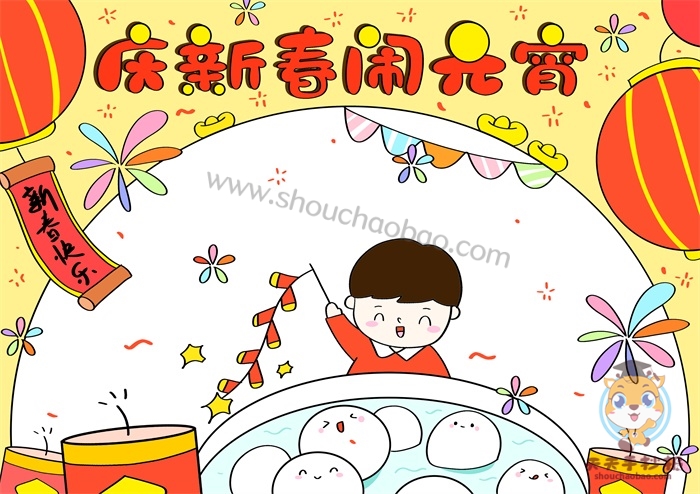 庆新春闹元宵手抄报
