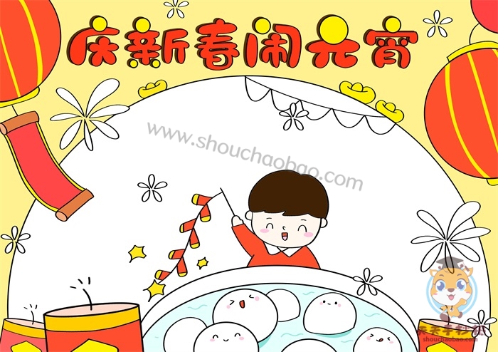 庆新春闹元宵手抄报