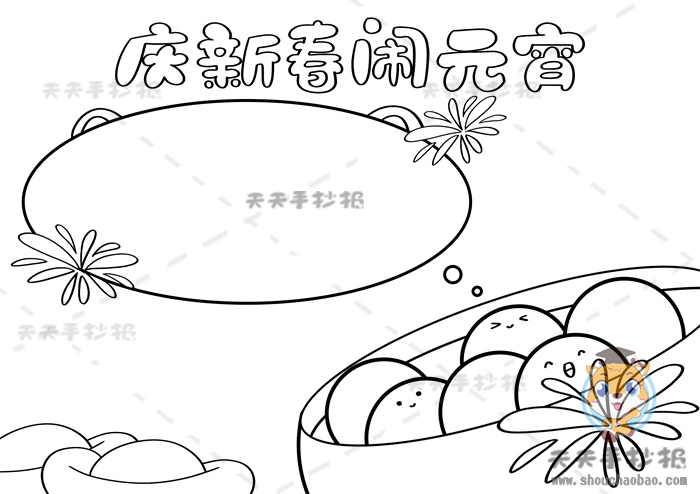庆新春闹元宵手抄报