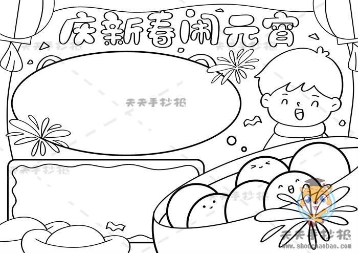 庆新春闹元宵手抄报