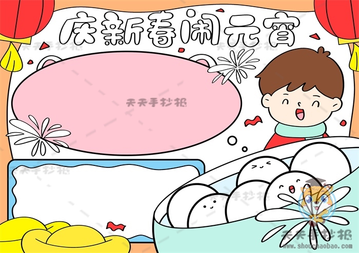 庆新春闹元宵手抄报