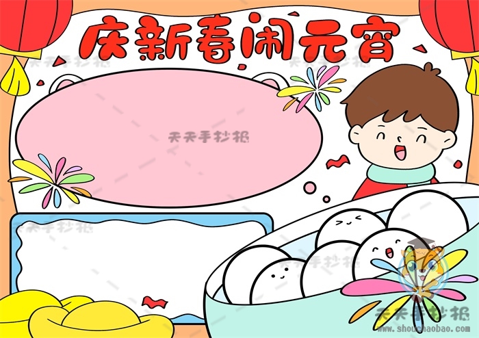 庆新春闹元宵手抄报