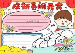 庆新春闹元宵手抄报画法图文教程，庆新春闹元宵手抄报内容文字