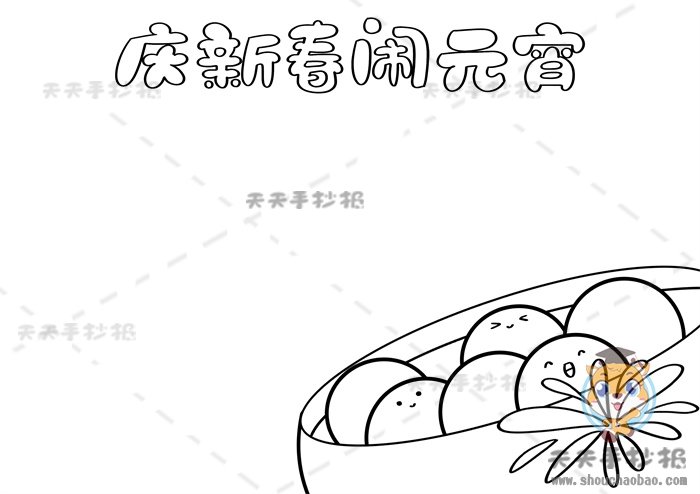 庆新春闹元宵手抄报