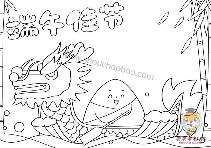 端午佳节手抄报
