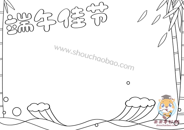 端午佳节手抄报
