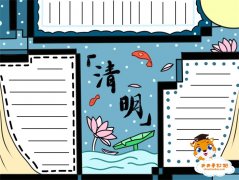 清明节手抄报怎么画简单又漂亮，清明节手抄报的内容写什么