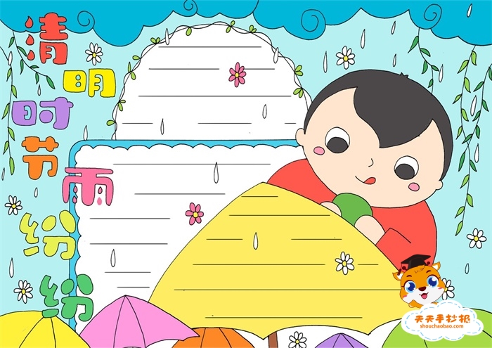 清明时节雨纷纷手抄报