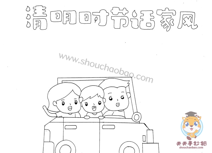 清明时节话家风手抄报