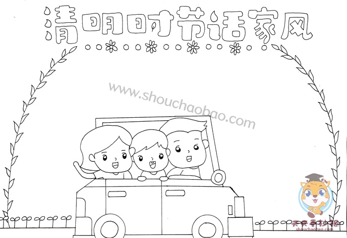 清明时节话家风手抄报