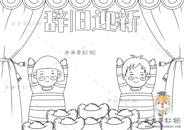 辞旧迎新手抄报