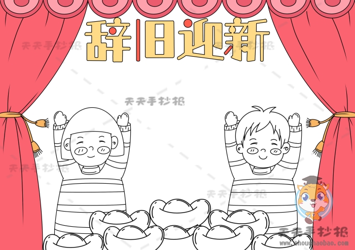 辞旧迎新手抄报
