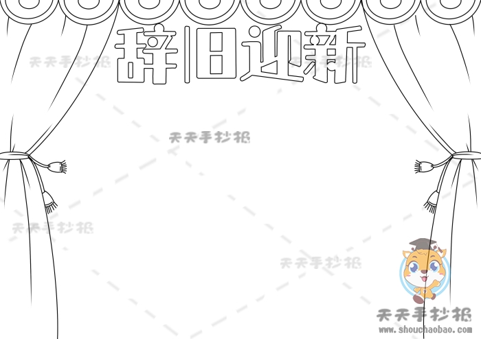 辞旧迎新手抄报