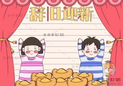 迎新年辞旧迎新手抄报怎么画，关于辞旧迎新手抄报内容简单素材