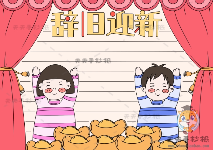 辞旧迎新手抄报