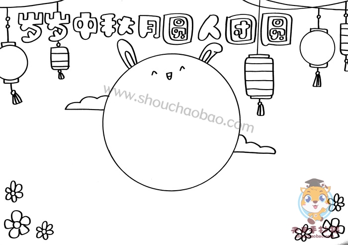 岁岁中秋月圆人团圆手抄报
