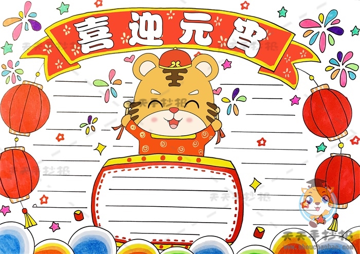 喜迎元宵手抄报