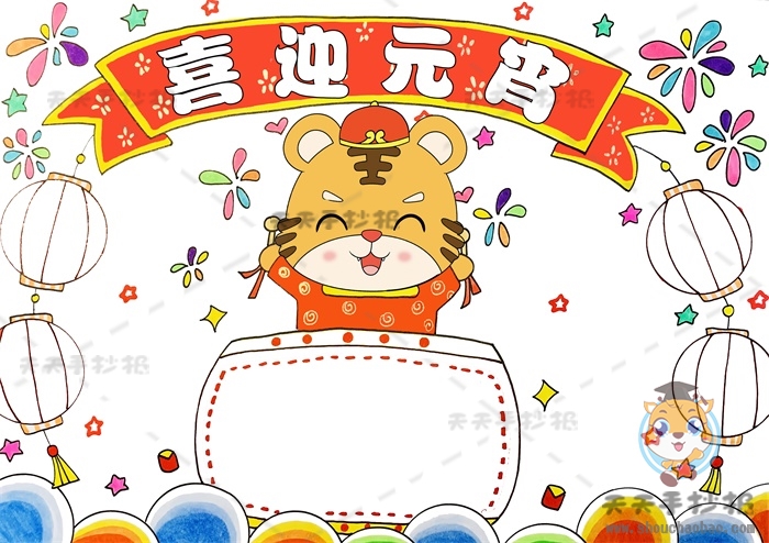 喜迎元宵手抄报