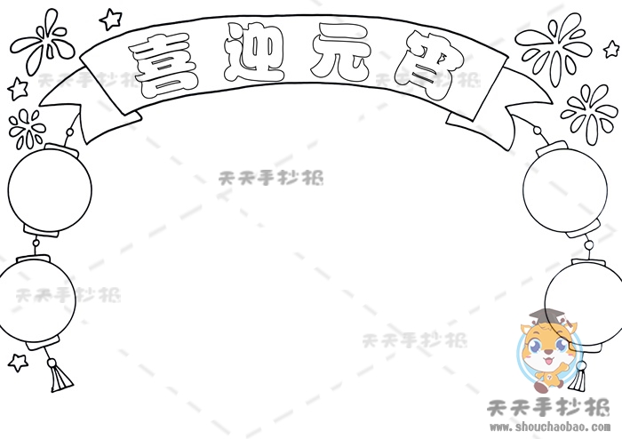 喜迎元宵手抄报