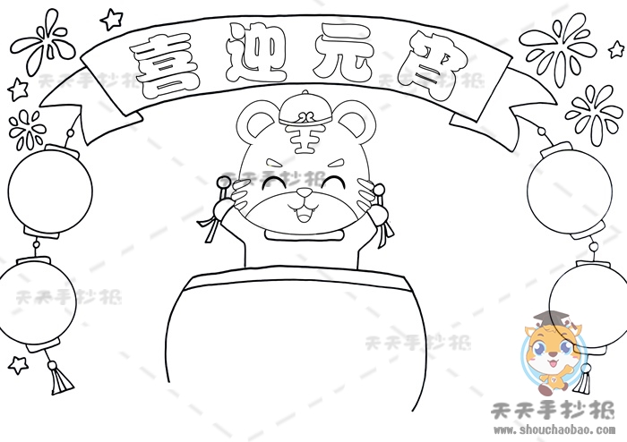 喜迎元宵手抄报
