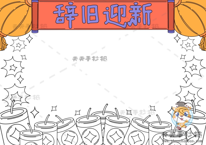 辞旧迎新手抄报
