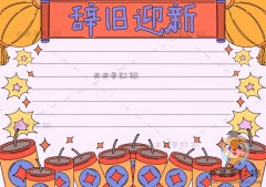 十分简单的辞旧迎新手抄报画法，2022迎新年手抄报内容写什么