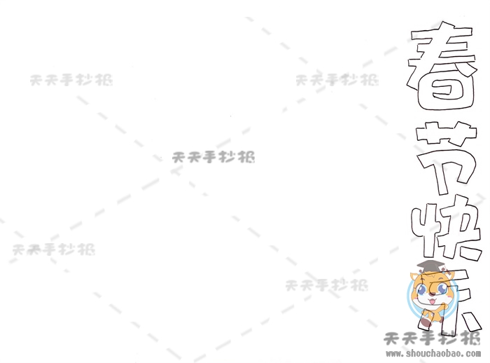 春节快乐手抄报