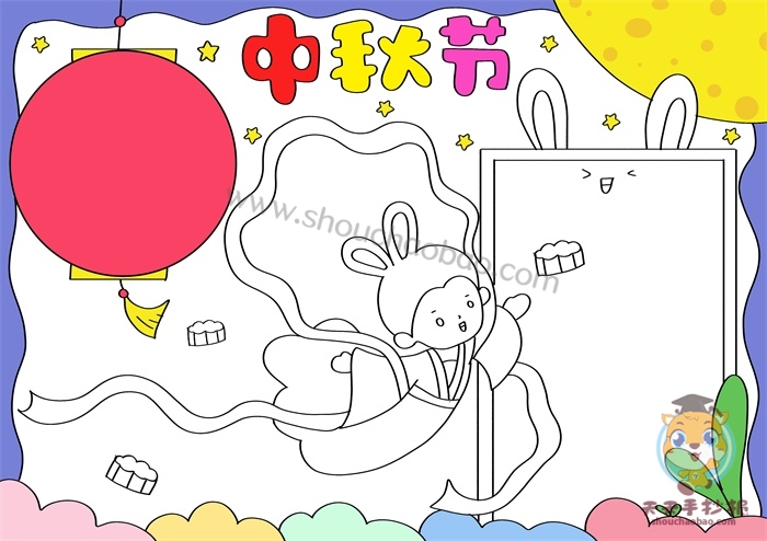 中秋节手抄报