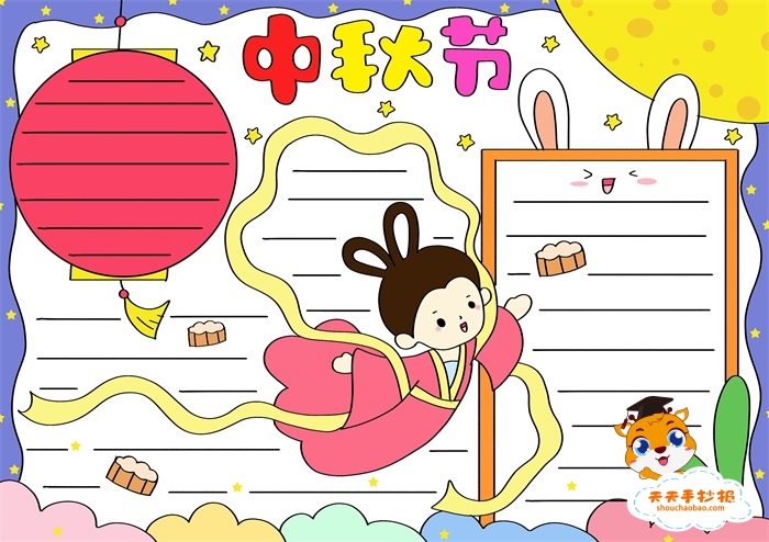 中秋节手抄报