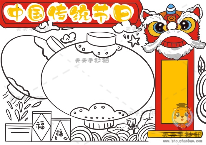 中国传统节日手抄报