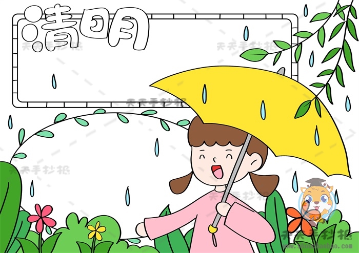 清明节手抄报