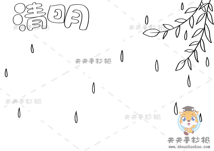 清明节手抄报