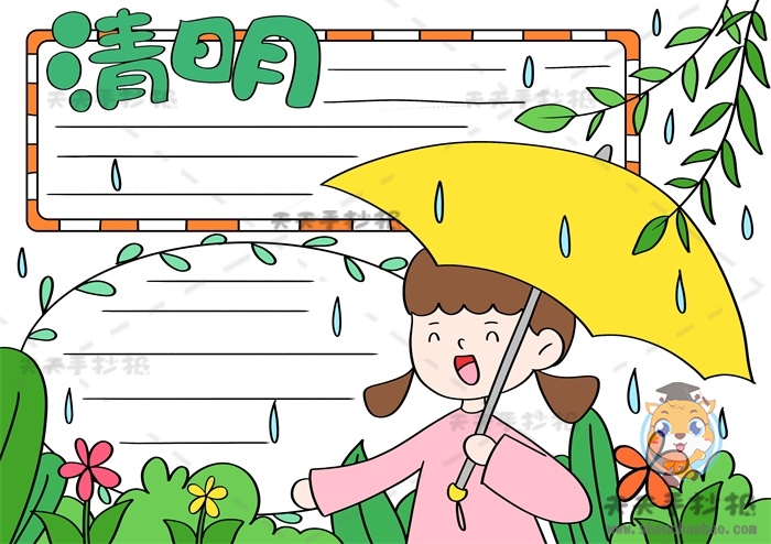 清明节手抄报