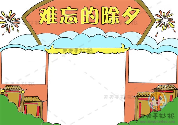 难忘的除夕手抄报