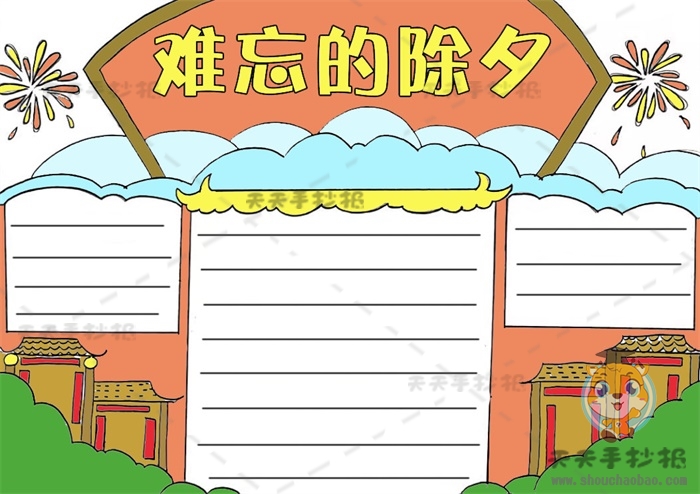 难忘的除夕手抄报