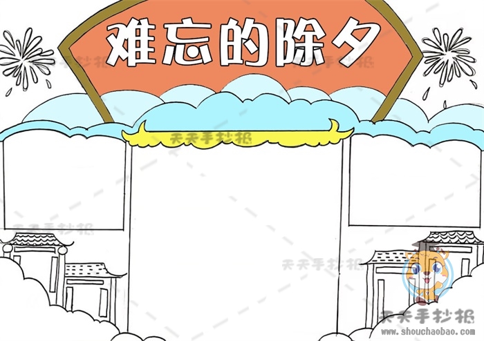 难忘的除夕手抄报