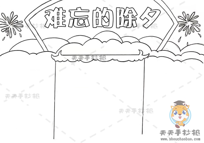 难忘的除夕手抄报