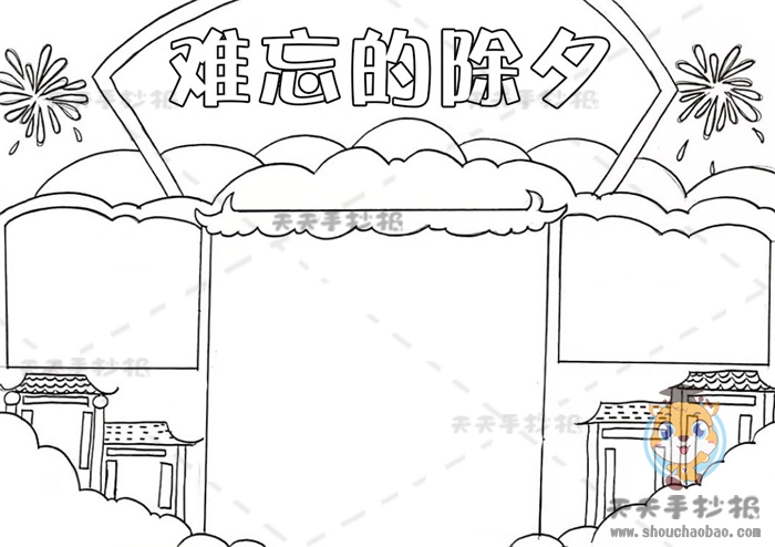 难忘的除夕手抄报