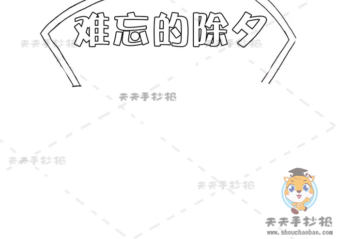 难忘的除夕手抄报
