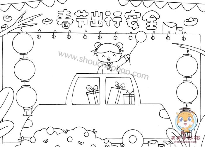 春节出行安全手抄报