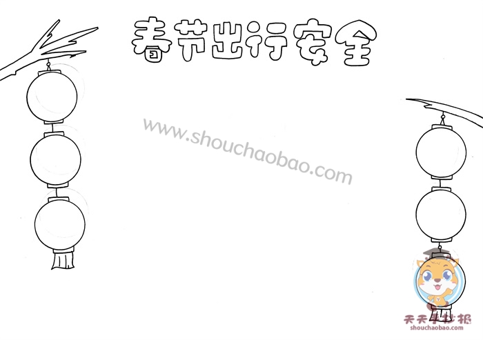 春节出行安全手抄报