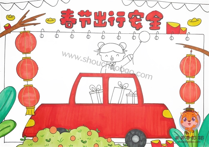 春节出行安全手抄报