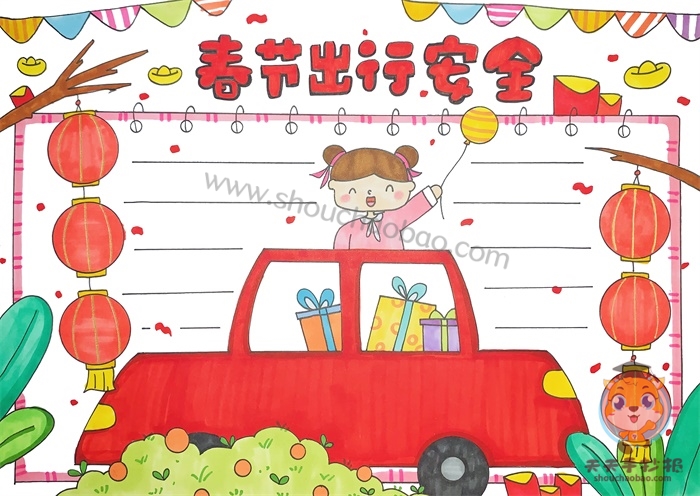 春节出行安全手抄报