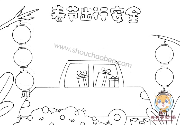 春节出行安全手抄报
