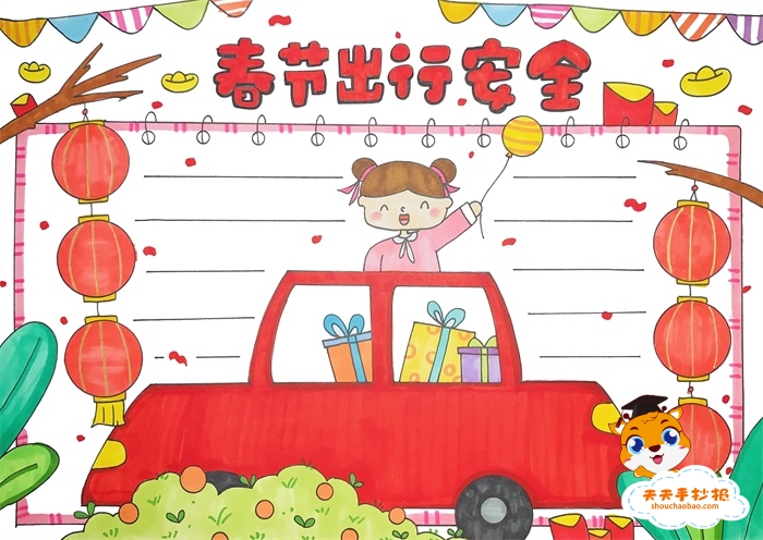 春节出行安全手抄报