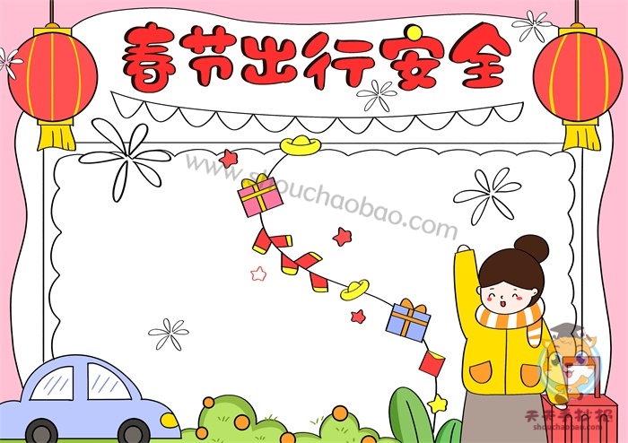 春节出行安全手抄报