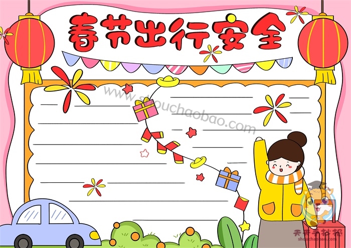 春节出行安全手抄报