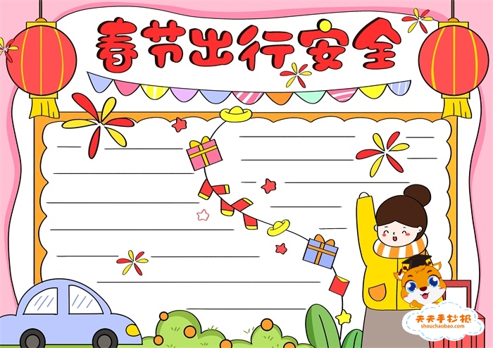 春节出行安全手抄报